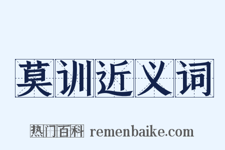 莫训近义词是什么意思的图片